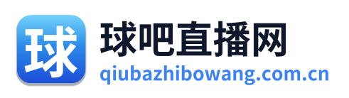 球吧直播网